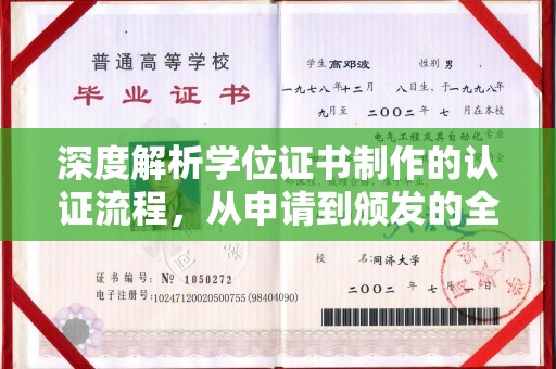 鄞州深度解析学位证书制作的认证流程，从申请到颁发的全攻略